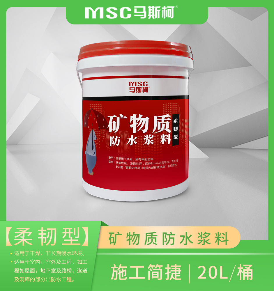 【柔韌型】礦物質防?漿料